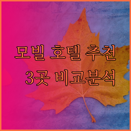 알라바마 모빌 여행 계획 중이신가요? 추천 호텔 3곳 비교 분석!