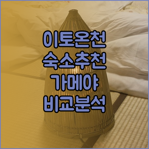 이토 온천 숙소 고민 끝! 가메야 라칸 라포레 이토 온센 유노니와 이토 호텔 뉴 오카베 비교분석