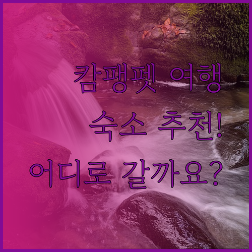 캄팽펫 여행 계획 중이신가요? 소다 리조트 나바랏 헤리티지 호텔 라 리바 부티크 호텔 중 어디가 좋을까요?