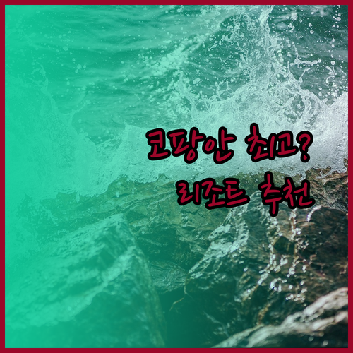 코팡안 최고의 리조트는 어디일까요? 토미 B52 롱베이 리조트 후기와 추천