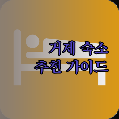 거제 여행 숙소 선택 가이드 프래밀리 풀빌라 스터번 라마다 스위츠 후기와 함께
