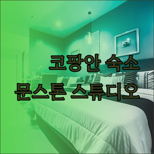 코팡안 숙소 고민 끝! 토미 리조트 문스톤 스튜디오 팡안 아일랜드 뷰 비교분석