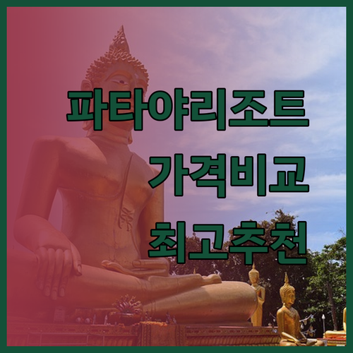 파타야 리조트 추천 3곳 비교분석 놀라운 가격과 훌륭한 서비스