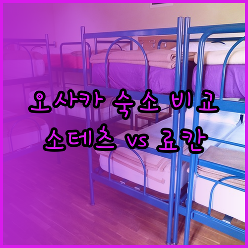 오사카 난바 숙소 고민? 소테츠 그랜드 프레사 레드루프 야마토야 료칸 비교분석!
