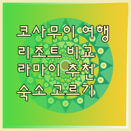 코사무이 여행 계획 중이신가요? 더 라마이 사무이, 사마야 부라, 라마이 코코넛 비치 리조트 비교 분석!