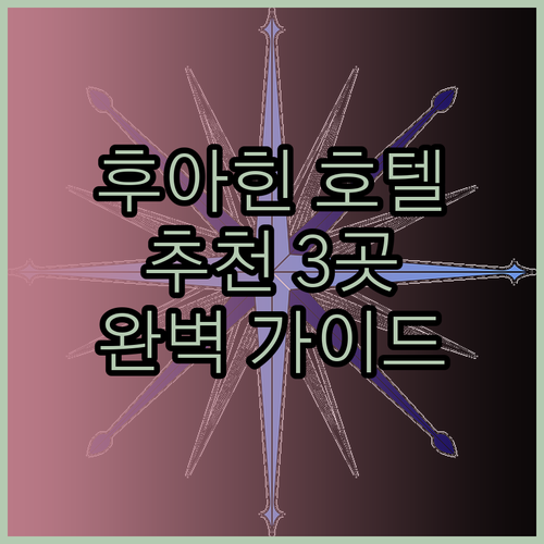 후아힌 호텔 추천 3곳 비교분석 완벽 가이드