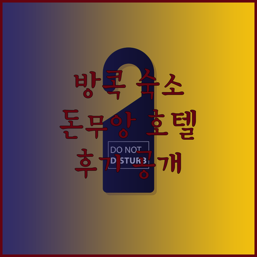 방콕 숙소 고민 끝 돈무앙 공항 인근 호텔 3곳 상세 후기 공개