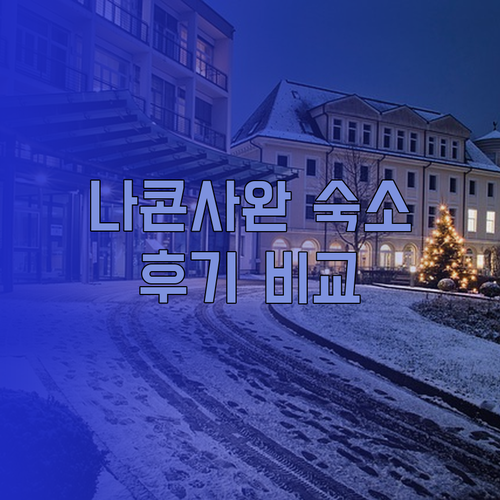 나콘사완 숙박 고민 끝 B2 나콘사완 부티크 앤 버젯 호텔 후기와 P A 플레이스 호텔 비교