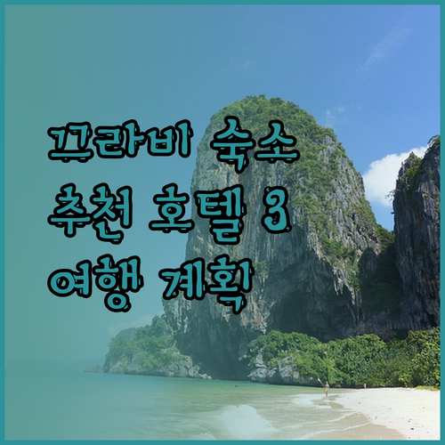 끄라비 여행 계획 중이세요? 숙소 고민 해결! 추천 호텔 3곳
