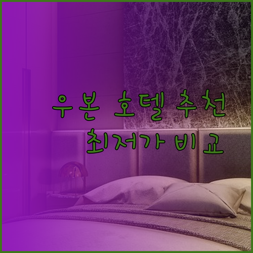 우본랏차타니 호텔 추천 세 곳 비교분석 최저가는 어디일까?