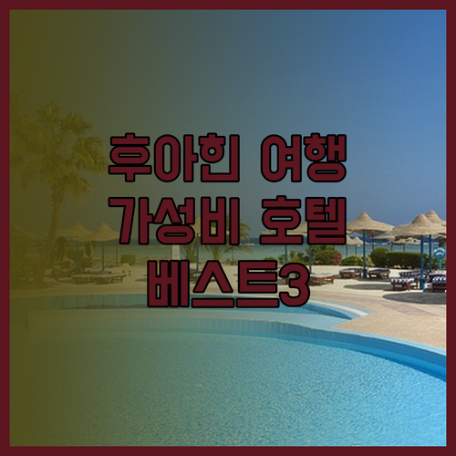 후아힌 여행 필수 정보 가성비 호텔 베스트 3 후아힌 그랜드 호텔 홀리데이 인 리조트 더 라파 후아힌 비교 분석