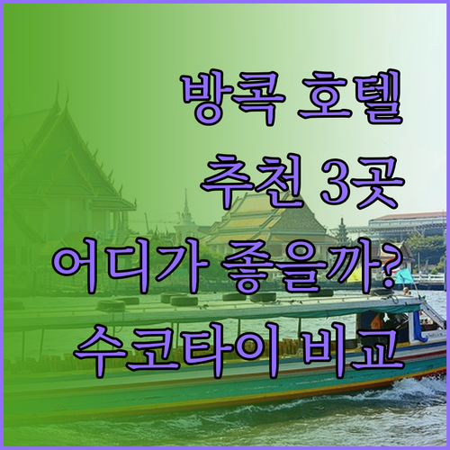 방콕 호텔 추천 더 수코타이 이스틴 그랜드 YMCA 어디가 좋을까?