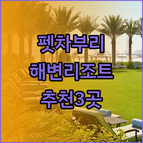 펫차부리 해변 리조트 추천 3곳 비교분석 완벽 가이드