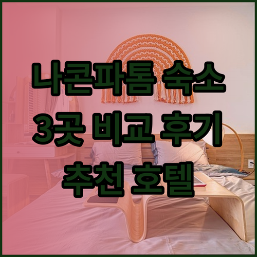 태국 나콘 파톰 숙박 고민 끝! 3개 호텔 특징과 후기 총정리..