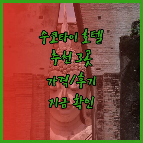 수코타이 역사 유적지 근처 추천 호텔 3곳 가격과 후기는? 지금 바로 확인하세요