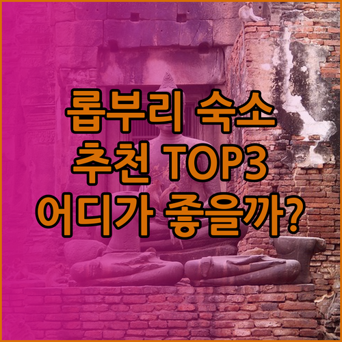 롭부리 숙소 추천 모닝홈 KP플레이스 벤자타라 부티크 플레이스 리조트 어디가 좋을까?