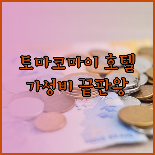 가성비 끝판왕 토마코마이 호텔 3곳 꼼꼼히 살펴보기