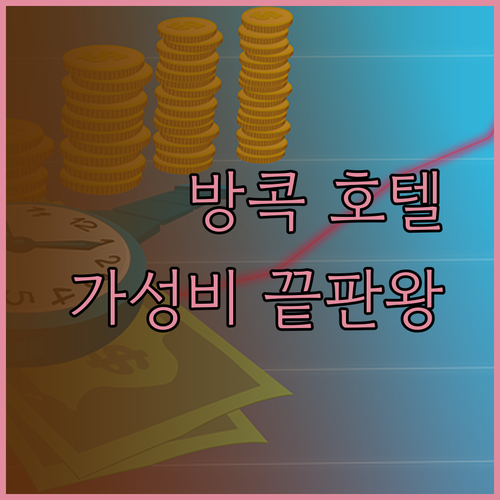 가성비 방콕 호텔 베스트 3 더 수코타이 벨라베 피나클 룸피니 후기와 함께
