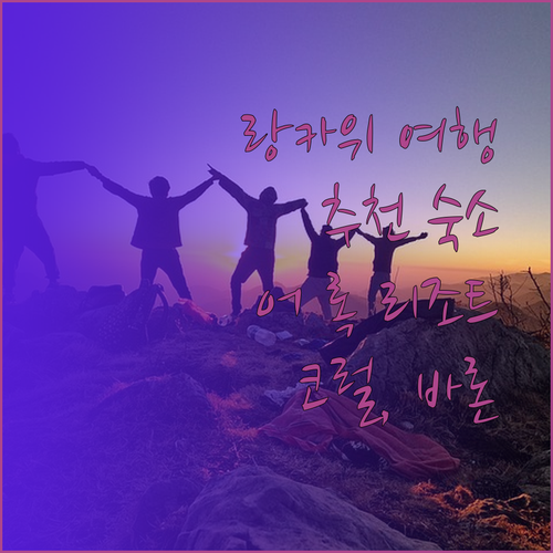 랑카위 여행 계획 중이라면 주목! 어 록 리조트 랑카위 코럴 리프, 씨뷰 호텔, 바론 호텔 추천 숙소는?