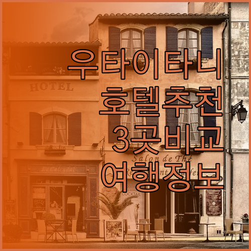 태국 우타이타니 여행 추천 호텔 3곳 비교분석