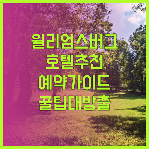 윌리엄스버그 호텔 예약 전 필독 가이드.. 어디가 좋을까?