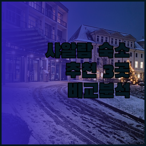 말레이시아 샤알람 여행 숙소 고민 그만! 3곳의 매력 비교 분석