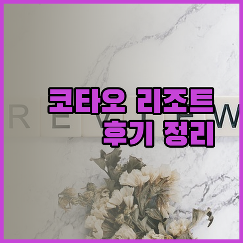 코타오 리조트 고민 끝! 사이리 후트 피나클 시쉘 리조트 후기 총정리..