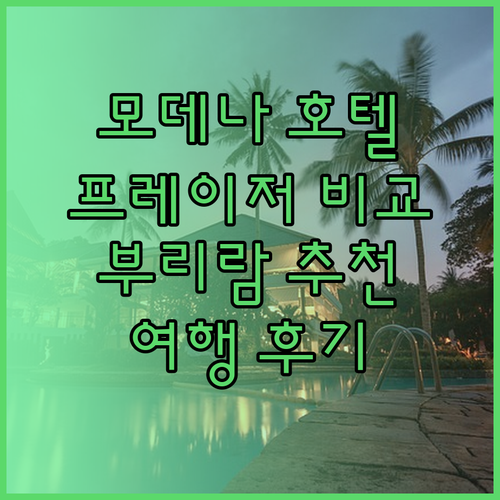 모데나 프레이저 X2 바이브 포춘 부리람 호텔 어떤 곳이 매력적일까?