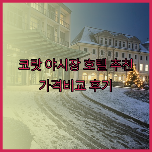 코랏 야시장 근처 호텔 3곳 가격과 후기 총정리! 최고의 선택은?