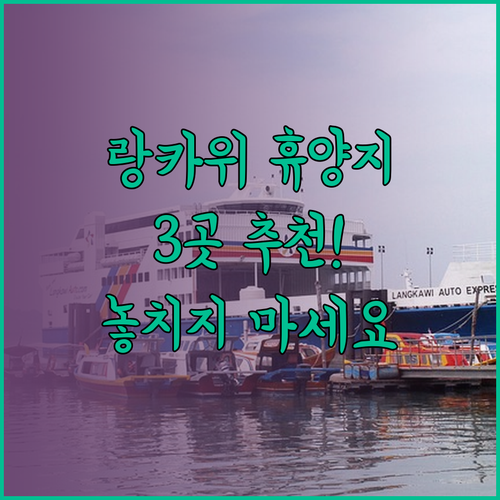랑카위 최고의 휴양지 3곳 추천 놓칠 수 없어요