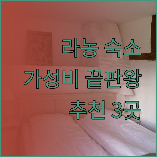 가성비 끝판왕 라농 숙소 3곳! 라마이 인 지라신 아파트먼트 타나트난 호텔 장단점 총정리!