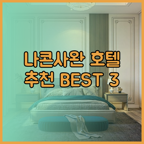 나콘사완 호텔 추천 3곳 베스트 후기와 가격 비교..?