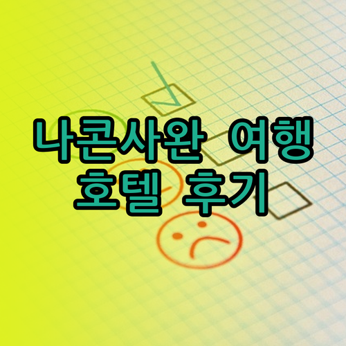 태국 나콘사완 여행 계획 중이신가요? P A 플레이스, B2 나콘 사완 프리미어, P A 빌 호텔 후기와 함께 떠나요!