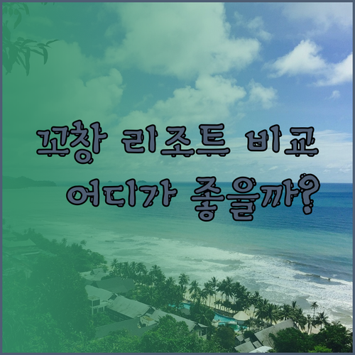 꼬창 휴양 리조트 3곳 비교 아와 리조트 센타라 코창 트로피카나 리조트 KC 그란데 리조트 & 스파.. 어디가 좋을까?
