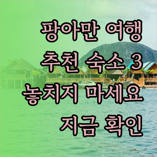 팡아만 여행 계획 중이신가요? 추천 숙소 3곳을 소개합니다