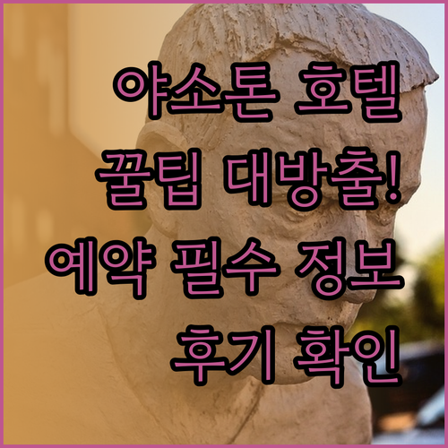 야소톤 호텔 예약 전 필독! 더 모델 가든, 더 젠 호텔, 유-사바이 빌라 상세 정보와 후기