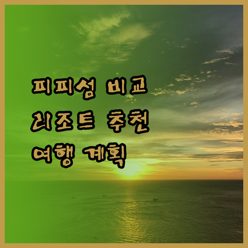 피피섬 여행 계획 중이신가요? 피피 내추럴, 아니타, 베이뷰 리조트 비교분석!