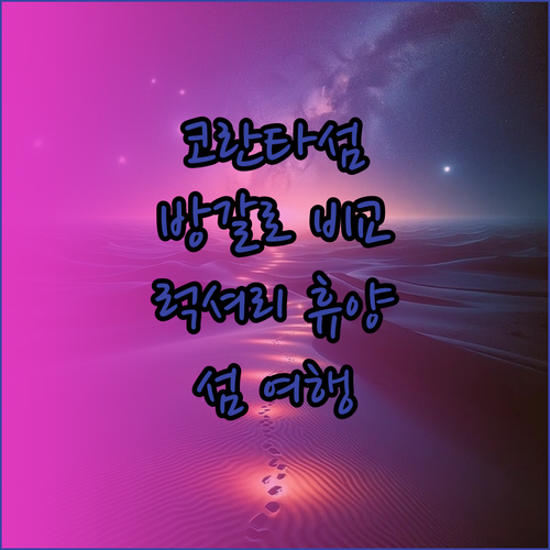 코란타 섬 여행 계획? 파피용 방갈로 란타, 란타 펄 비치 리조트, 란타 써니 하우스 비교분석!