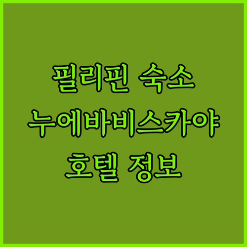 필리핀 누에바비스카야 여행 필수 호텔 정보