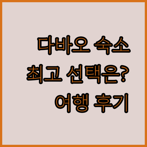 다바오 여행 숙소 고민 끝 최고의 선택은 어디일까요?