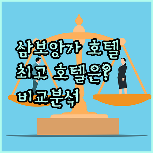 삼보앙가 호텔 선택 고민 끝 에버O, 가든오키드, 그랜드 아스토리아 비교분석