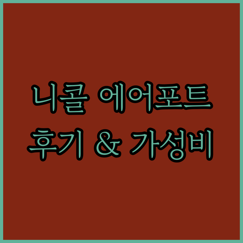 니콜 에어포트 호텔.. 공항 가까운 위치, 가성비 좋은 숙소일까요? 후기와 함께!