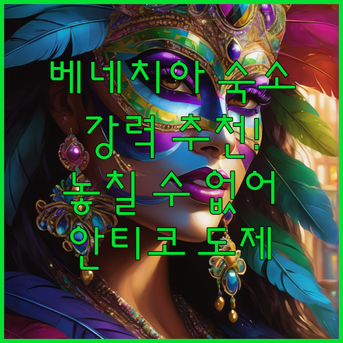 베네치아 호텔 안티코 도제.. 강추! 놓칠 수 없는 매력적인 숙소?