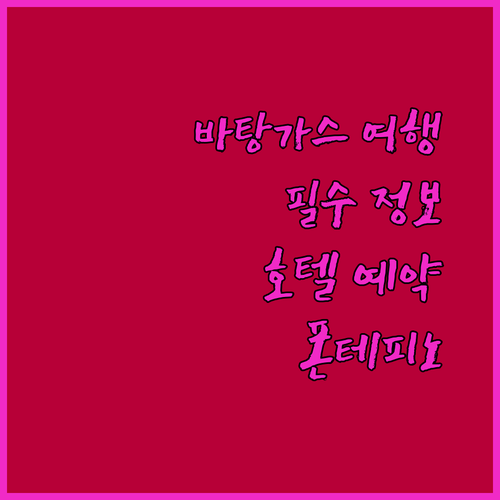 바탕가스 여행 필수 정보 폰테피노 데이즈 바탕가스 컨트리클럽 호텔 예약 가이드!
