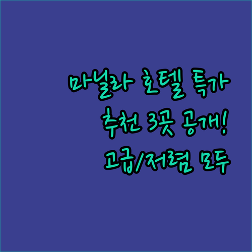 마닐라 호텔 추천 3곳 특가 정보 공개! 고급부터 저렴이까지 다 있어요?