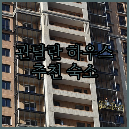 관달란 하우스는 왜 칭찬일색일까요? 디폴로그 숙소 선택의 고민을 해결해 드립니다..