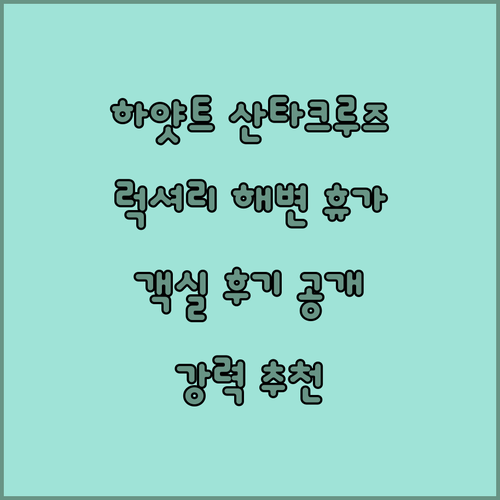 하얏트 플레이스 산타크루즈, 럭셔리 해변 휴가의 시작? 객실 후기와 함께!