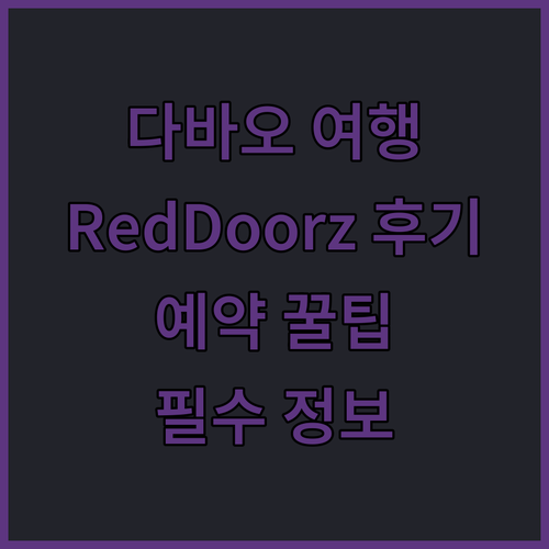 필리핀 다바오 여행 필수 정보 RedDoorz Plus 호텔 후기와 예약 꿀팁