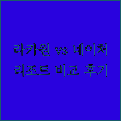 라카원 아일랜드 리조트 vs 네이처스 빌리지 리조트 어디가 더 좋을까요? 꼼꼼 비교 후기