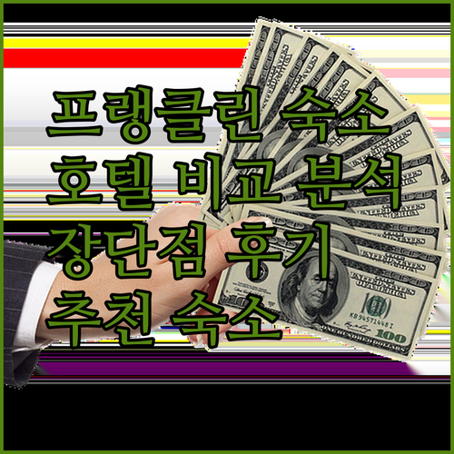 프랭클린 숙소 고민 끝! 3가지 호텔 장단점 비교 분석 후기와 함께